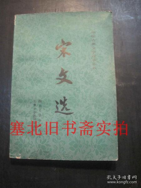 中国古典文学读本丛书：宋文选 下册 内无字迹自然旧