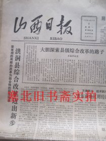 原版旧报纸：山西日报1984年7月9.10.11.12.14.15.16.17.18.20.22日 1-4版 11张合售