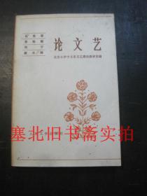 马克思 恩格斯 列宁 斯大林论文艺 内无字迹