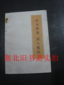 学习鲁迅深入批孔 内无字迹