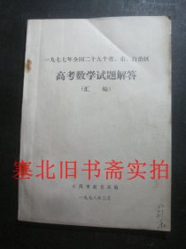 一九七七年全国二十九个省市自治区高考数学试题解答（汇编）未使用无字迹