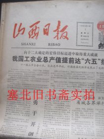 原版旧报纸：山西日报1984年1月1、2、3、4日 1-4版 共4张合售