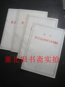 70年代印刷 马克思哥达纲领批判、列宁怎么办、马克思恩格斯共产党宣言、列宁共产主义运动中的左派幼稚 4本合售 无翻阅无字迹