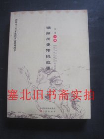 朔州市三晋文化研究会系列图书-朔州历史传说故事  无翻阅无字迹