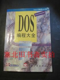 DOS编程大全 无翻阅无字迹