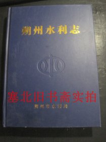 朔州水利志 硬精装无翻阅无字迹