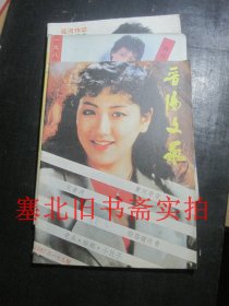 晋阳文艺1987年第5、7、8期 3本合售