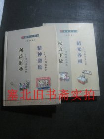 新用人学全书- 权力下放·韬光养晦、利益驱动·精神激励 漫画本 2本合售 硬精装无翻阅无字迹