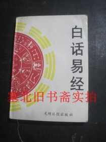 白话易经 内有极少字迹自然旧 前部上角受潮如图