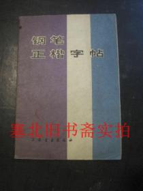 钢笔正楷字帖 内无字迹 封底有字迹如图