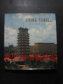 CHINA TRAVEL 老画册 中国旅游 郑州、洛阳、安阳、林县 英文版 无翻阅无字迹