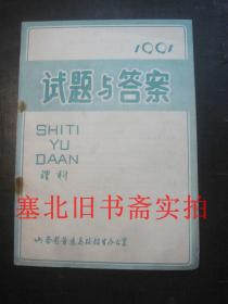 1991年普通高等学校招生全国统一考试试题与答案 山西 内有划线字迹