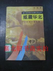 抗日战争著名战争纪实丛书：威震华北-百团大战纪实 馆藏无翻阅无字迹