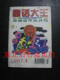 童话大王 郑渊洁作品月刊 1997年第3期