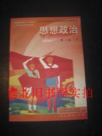 九年义务教育三年制初级中学教科书-思想政治 第一册 下 库存无翻阅无字迹 16开