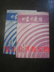 内蒙古广播1985年第1、2 两本合售 内无字迹