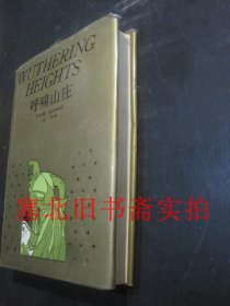 呼啸山庄 布面硬精装无翻阅无字迹 珍藏版