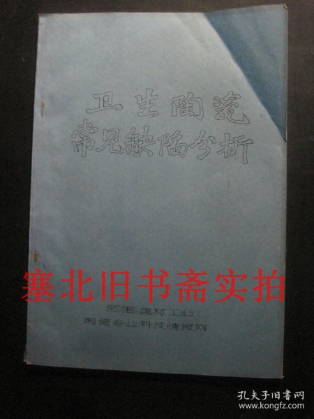 80年代 卫生陶瓷常见缺陷分析 铅字油印