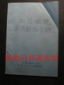 80年代 卫生陶瓷常见缺陷分析 铅字油印