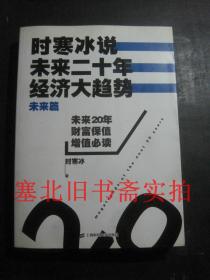 时寒冰说：未来二十年，经济大趋势（未来篇）无翻阅无字迹