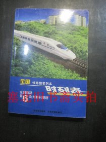 2007年 全国铁路旅客列车时刻表 (全国铁路旅客列车第六次大面积提速)无翻阅无字迹