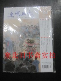 连环画报2014年第10 未拆封