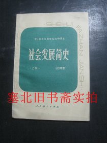 老课本：全日制十年制学校初中课本-社会发展简史 上册 库存无翻阅无字迹