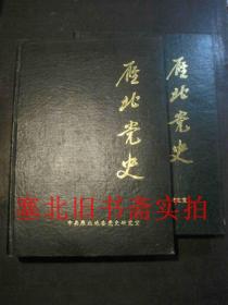 雁北党史1987\1988年合订本 2本合售 硬精装无翻阅无字迹自然旧