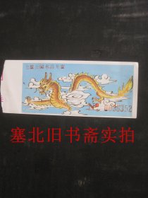 80年代 塑料制 七星公园水晶龙宫门票 10*4CM