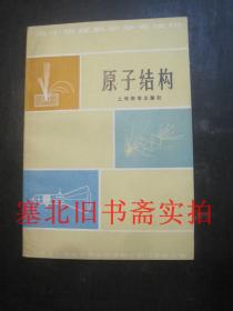 高中物理教学参考读物-原子结构 馆藏无翻阅无字迹