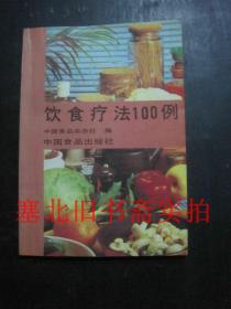 饮食疗法100例 无翻阅无字迹自然旧