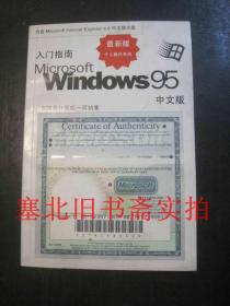 Windows95中文版入门指南 内无字迹