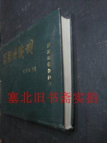 朔州市地方志丛书二 朔州名胜志 硬精装无翻阅无字迹