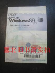 Windows98中文版使用指南 仅扉页有字迹