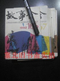 故事会1992年1、2、4-12 共11本合售 全年缺3