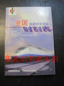 全国铁路旅客列车时刻表 2000.10 无翻阅无字迹