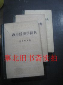 政治经济学辞典 上中下全合售 硬精装无翻阅无字迹自然旧