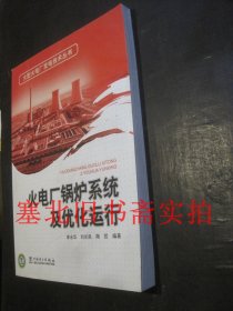 火电厂锅炉系统及优化运行 库存无翻阅无字迹