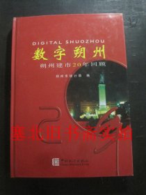 数字朔州-朔州建市20年回顾 硬精装 无翻阅无字迹