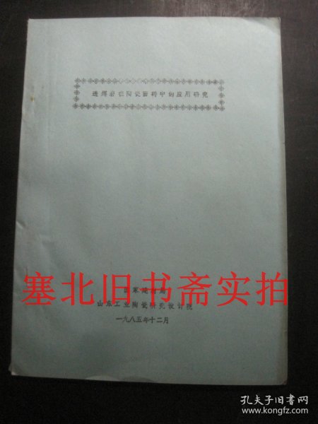 透辉岩在陶质釉面砖中的应用研究 内无字迹 铅字油印