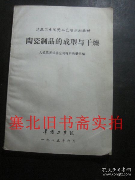 建筑卫生陶瓷工艺培训班教材-陶瓷制品的成型与干燥 手写油印如图