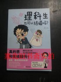 漫画：理科生也可以结婚吗 无翻阅无字迹