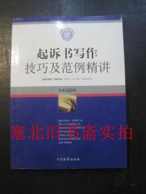 起诉书写作技巧及范例精讲 内无字迹