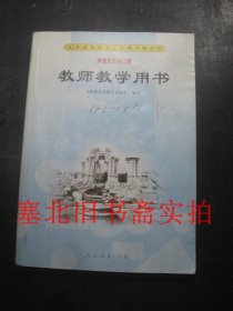 九年义务教育三年制初级中学 中国历史 第三册 教师教学用书