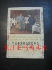 全国美术作品展览图录（中国画、油画） 馆藏内无字迹 轻略受潮如图