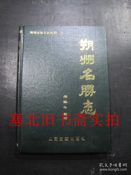 朔州市地方志丛书二 朔州名胜志 硬精装无翻阅无字迹