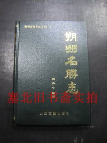 朔州市地方志丛书二 朔州名胜志 硬精装无翻阅无字迹