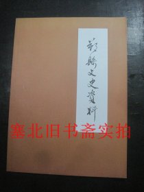 朔县文史资料 第一辑 抗日战争专辑 新印本 无翻阅无字迹