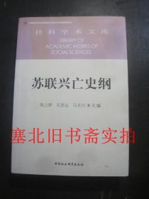 社科学术文库 苏联兴亡史纲 无翻阅无字迹