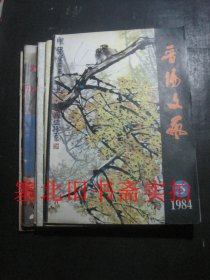 晋阳文艺1984年第3、4、5、6、8、12期 6本合售